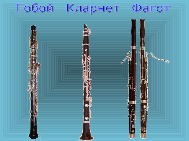 Гобой труба кларнет. Гобой кларнет Фагот. Кларнет гобой Фагот музыкальный инструмент-. Музыкальные инструменты флейта гобой кларнет Фагот. Кларнет Фагот гобой разница.
