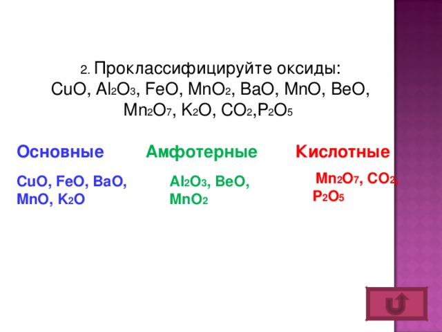 Cl2o7 основный оксид. Mn2o7 оксид. Mno2 какой оксид. K2o амфотерный оксид. Mno2 основный оксид.