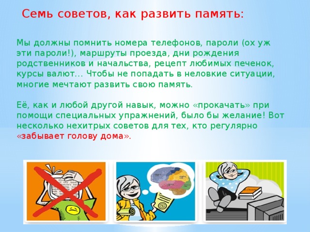 7 советов. Как развить память. Памятка для улучшения памяти. Памятка как развивать память. Памятка как улучшить память.