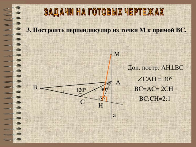 Перпендикуляр задачи. Задачи по уровням теорема о трех перпендикулярах. Перпендикуляр из точки. Построение перпендикуляра к прямой из точки. Перпендикуляр прямого треугольника.