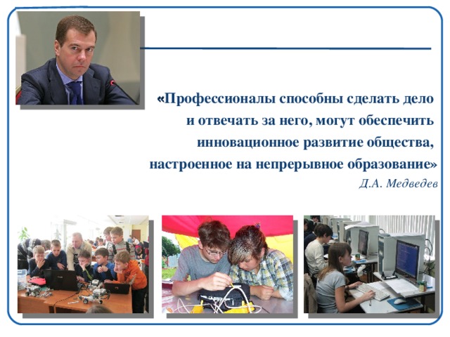 Роль информационных организаций. Медведев образование это услуга.