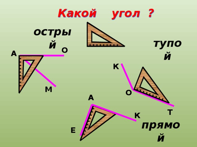 Покажи тупые острые и прямые углы. Прямые острые и тупые углы 3 класс. Виды углов 2 класс. Треугольники тупые острые прямые. Виды углов 3 класс.