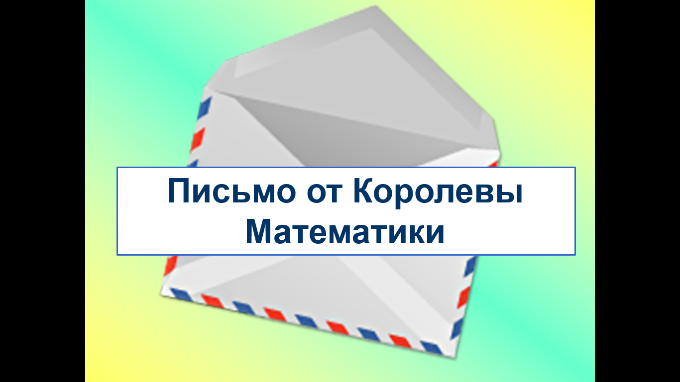 Письмо математиков. Письмо королевы математики. Письмо от королевы математики для детей. Письмо от царицы математики. Конверт с письмом от королевы математики.