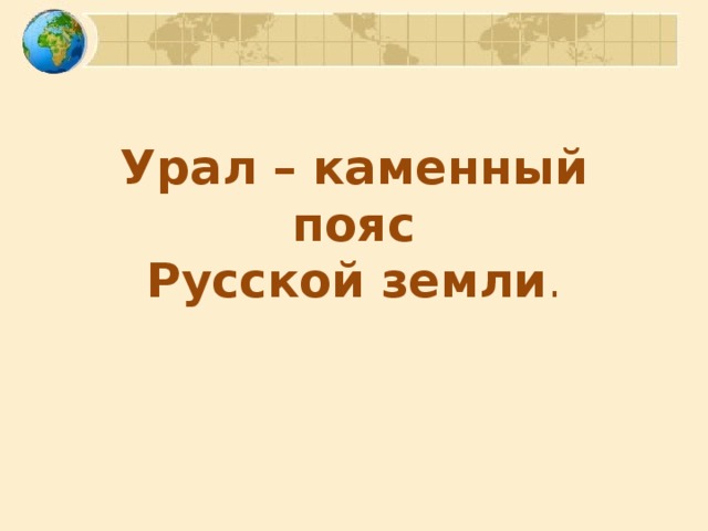 Урал каменный пояс земли русской презентация по географии 8 класс