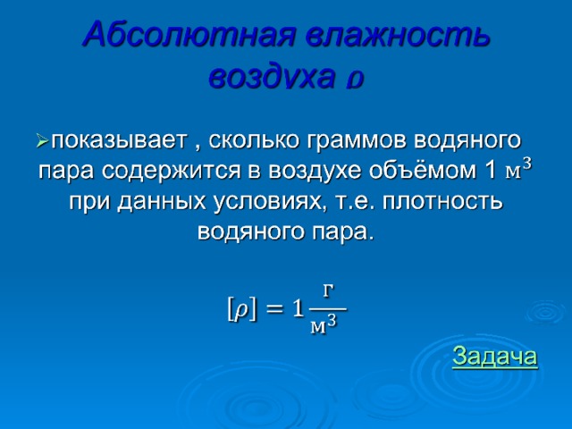 Абсолютная влажность показывает