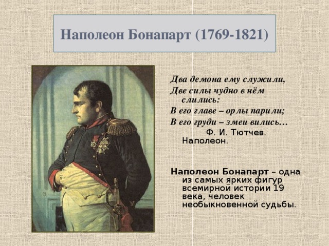 Образование бонапарта. Наполеон Бонапарт 1769-1821. Наполеон Бонапарт краткая биография. Краткая биография Наполеона. Наполеон биография кратко.