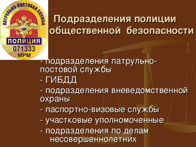 Подразделения полиции общественной безопасности