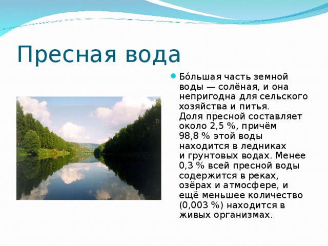 Пресная вода находится. Пресная вода. Доклад о пресных Водах. Сообщение источники пресной воды. Сообщение на тему пресные воды.