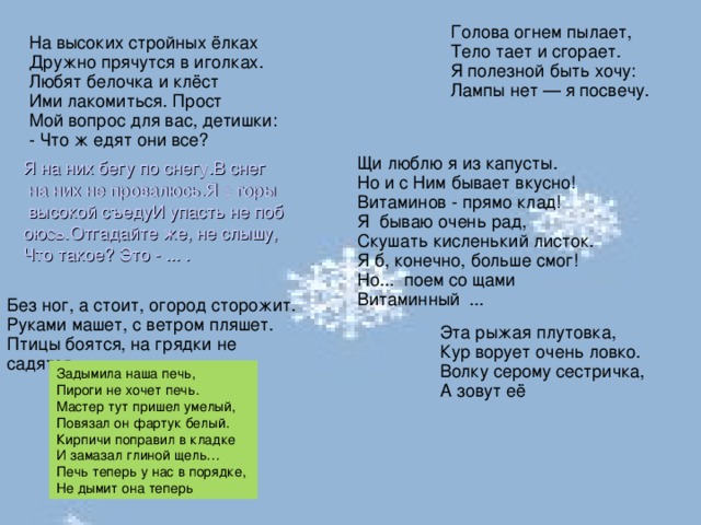 Песня пляшут белки. Голова огнём пылает тело тает. Без ног а стоит огород сторожит. Пляшут белки пляшут зайцы текст. Слова песни пляшут белки пляшут зайцы.