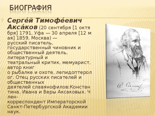 Коротко аксакова. Интересные факты о с т Аксаков. Биография Аксакова Сергея Тимофеевича. Биография с т Аксакова.