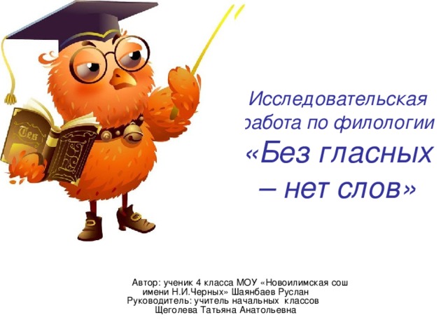 Статьи по филологии. Слово в котором нет гласных. Проект по филологии. Слова в которых нет гласных букв. Проекты по филологии 6 класс.