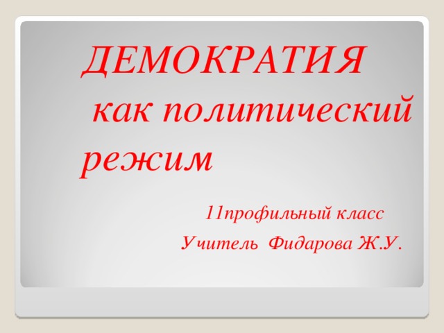 Демократия 2. Урок демократии. Урок демократия учителя.