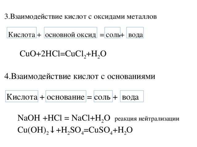Соляная кислота взаимодействует с основаниями. Кислоты с оксидами металлов взаимодействие соль. Взаимодействие кислот с оксидами металлов. Кислотный оксид + основание = соль + h2o. Взаимодействие кислот с оксидами металлов формула.