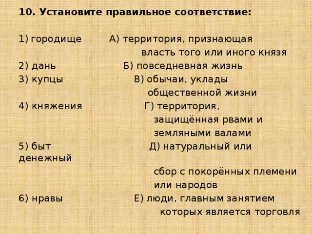 Установите соответствие территория. Установите правильное соответствие. Территория признающая власть того или иного князя. Установить соответствие история. Задания по древней Руси 6 класс.