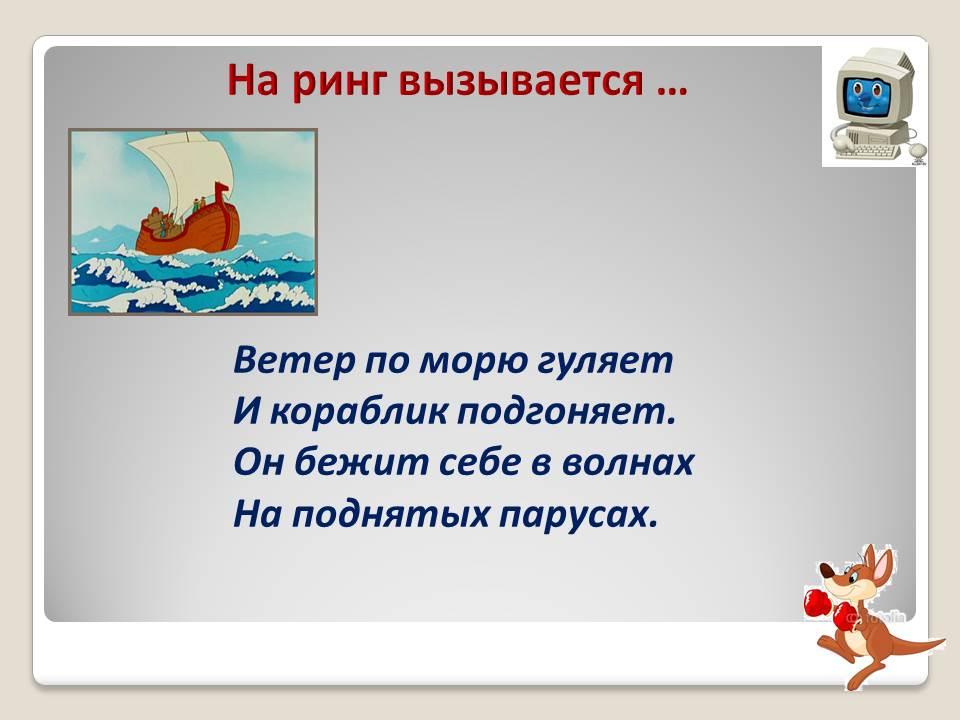 Ветер по морю гуляет и кораблик подгоняет. Линейный алгоритм ветер по морю гуляет. Ветер по морю гуляет и кораблик подгоняет пропись. Ветер по морю гуляет и кораблик подгоняет стих учить. Какая сила действует ветер по морю и кораблик подгоняет он бежит.