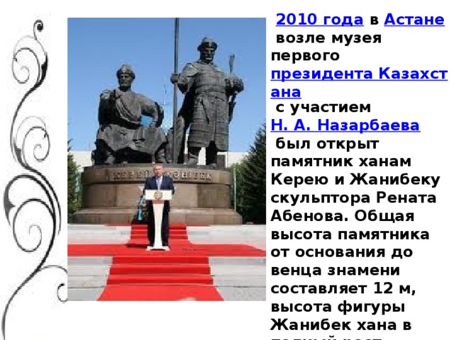 Астана керей жанибека. Памятник Керею и Жанибеку. Керей и Жанибек памятник. Памятник Жанибеку и Керею в Астане. Автор монумента Керею и Жанибеку в Астане.