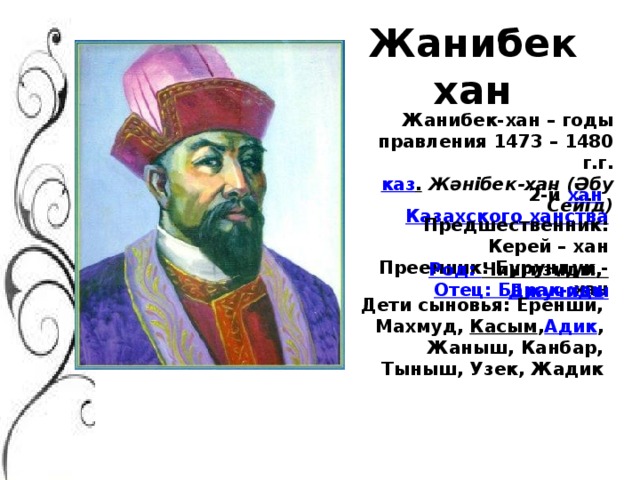 Хан год. Хан Джанибек портрет. Хан Джанибек Золотая Орда. Портрет Жанибека и Керея. Керей и Жанибек.