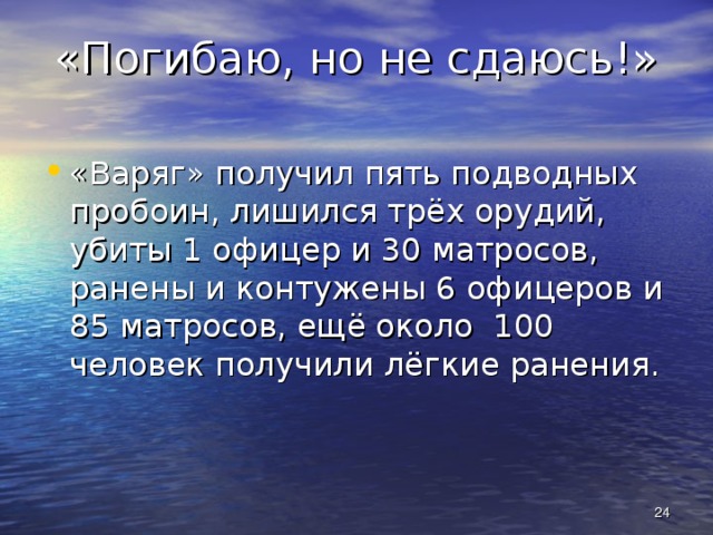 Гордый варяг песня текст. Варяг текст. Стихотворение Варяг. Крейсер Варяг погибаю но не сдаюсь.