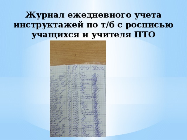 Журнал техники безопасности в школе для учащихся. Журнал по технике безопасности на уроках технологии. Журнал по ТБ на уроках технологии образец. Журнал инструктажа на уроке технологии для учащихся. Журнал по технике безопасности в кабинете технологии для девочек.