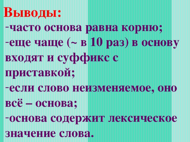 Слово равно действию. Слова в которых основа равна корню. Основа равная корню. Основа равна корню примеры.