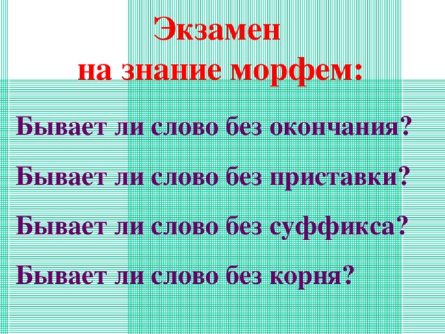 Слово без корня. Бывают ли слова без корня. Слово без корня в русском. Существует ли слово без корня.