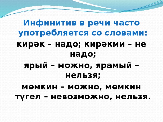 Помочь инфинитив. Неопределенная форма глагола в татарском языке. Инфинитив в татарском языке. Инфинитив татар теле. Инфинитив на татарском.