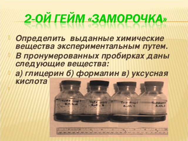 Глицерин и глюкозу можно распознать. Индивидуальное химическое вещество это в химии. Уксусная кислота в пробирке. Глицерин и уксусная кислота. Распознать глицерин уксусную кислоту и формалин.