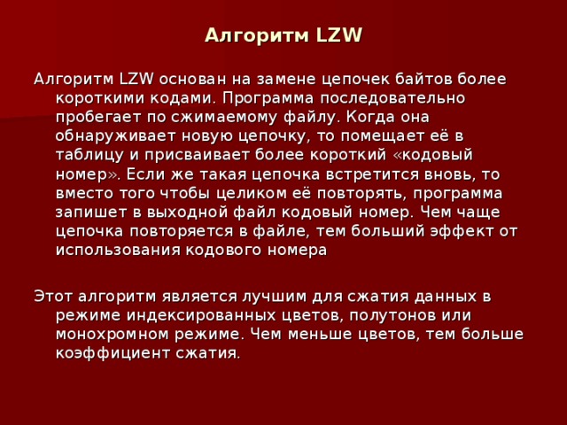 Алгоритм сжатия информации lzw используется