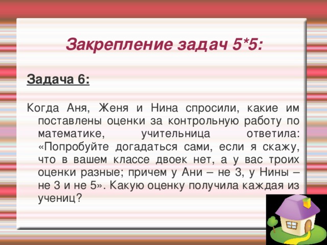 Дайте оценку двух. Какую оценку поставить за задачу если. Оценки за контрольную. Когда Аня Женя и Нина спросили. Аня Женя и Нина за контрольную.