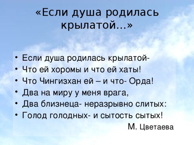 Душа родилась. Если душа родилась крылатой. Стихотворение Цветаевой если душа родилась крылатой. Если душа родилась крылатой что ей хоромы и что ей хаты. Марина Цветаева если душа родилась крылатой.