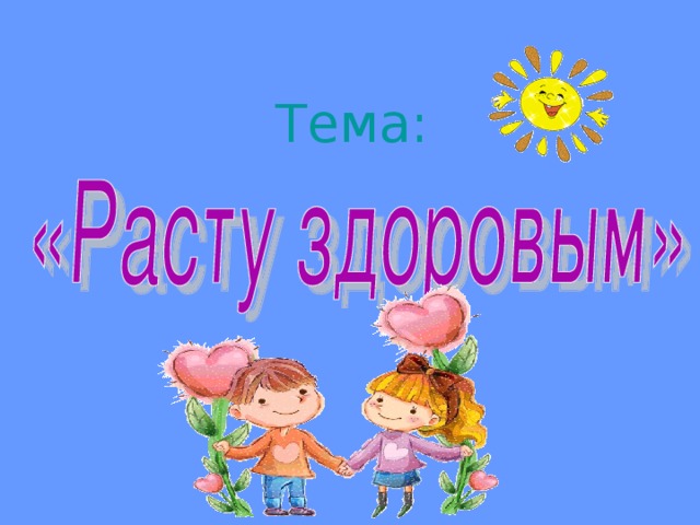 Росла здоровой. Я расту здоровым. Тема я вырасту здоровым. Тема недели я расту здоровым. Растем здоровыми младшая группа.