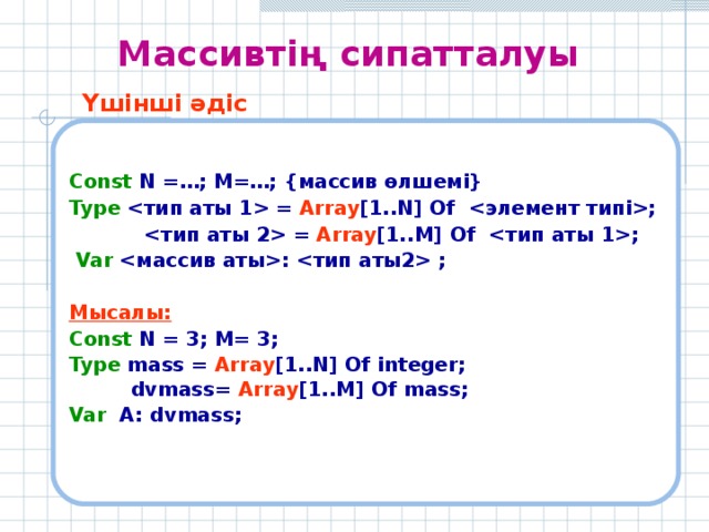 Екі өлшемді массивтер