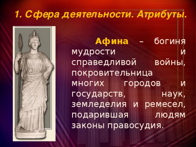 Имена афин. Афина богиня чего 5 класс. Афина богиня мудрости и Справедливой войны. Атрибуты Афины Богини.