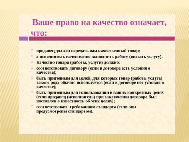 Защита качество право. Право на качество потребителя. Права потребителей презентация. Качества права. Право на качество права потребителя.