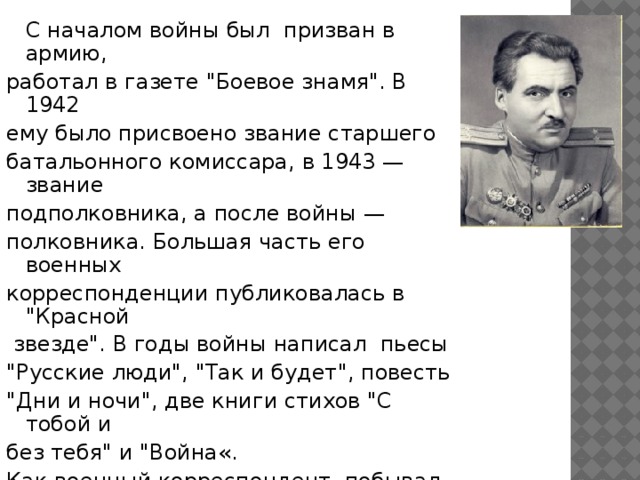 С началом войны был призван в армию, работал в газете 