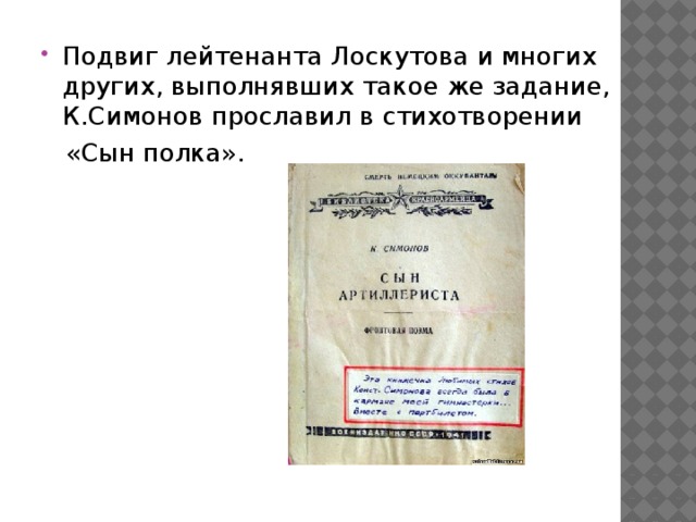 Подвиг лейтенанта Лоскутова и многих других, выполнявших такое же задание, К.Симонов прославил в стихотворении