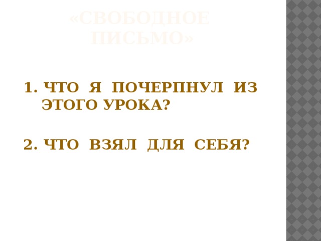 «СВОБОДНОЕ ПИСЬМО»  1. Что я почерпнул из этого урока?  2. Что взял для себя?