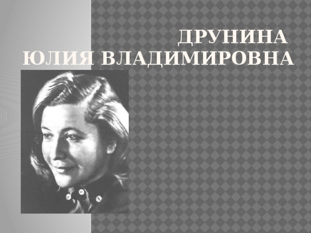 Друнина  Юлия Владимировна