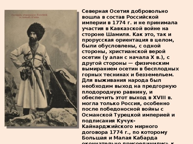 Как в осетии относятся к женщинам. Присоединение Осетии к России. Осетины в кавказской войне. Присоединение Осетии к России 1774 год. Присоединение Северной Осетии к России.