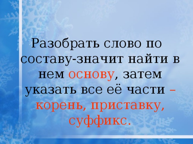 Разбор слова значили. Что значит разобрать слово по составу. Что значит разбор слова по составу. Что значит разбери слово по составу. Что значит разобрать слово по составу 3 класс.