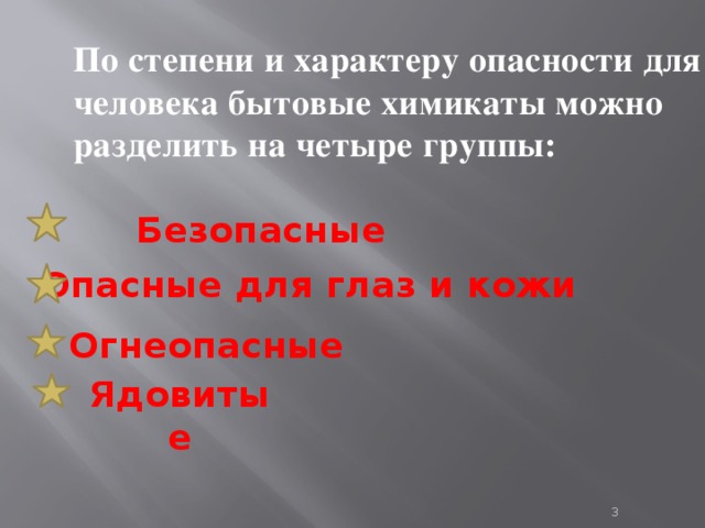 Характер угрозы. Степень опасности для человека. Бытовые химикаты можно разделить на четыре группы,. Разделение бытовых химикатов по степени опасности. Группы бытовых химикатов по степени и характеру опасности..