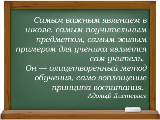 Цитаты преподавателей. Афоризмы о школе. Высказывания об учителях. Высказывания о школе и учебе. Мудрые мысли про педагогов.