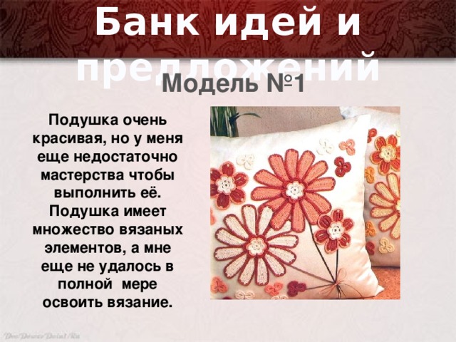 Банк идей. Банк идей по технологии подушка. Банк идей и предложений декоративные подушки. Актуальность подушки.