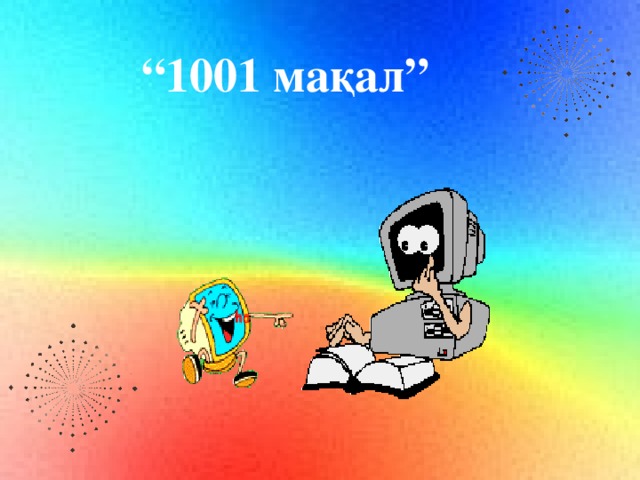“ 1001 мақал”