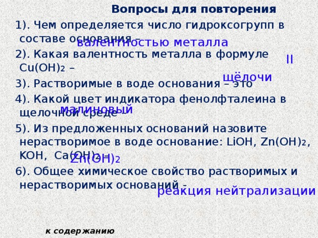 Основание состоит из металла и. Чем определяется число гидроксогрупп в составе основания. Задачи по теме основания. Вода.основание вопросы. Состав основания воды.