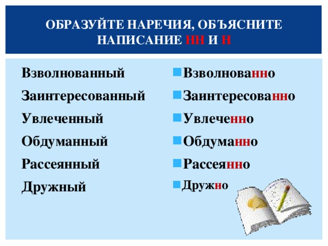 Взволновано почему одна н