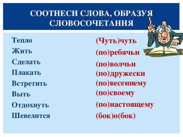 Тепло словосочетания. Словосочетания с наречием немного. По весеннему словосочетания. Теплый словосочетание.