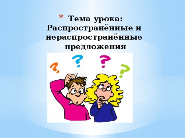 Тема урока:  Распространённые и нераспространённые предложения