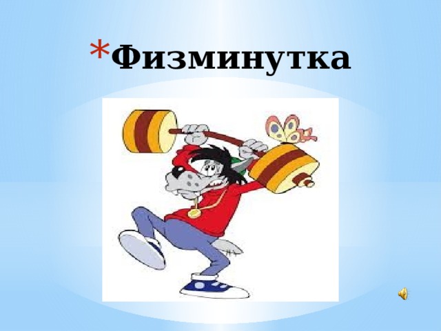 Физминутка