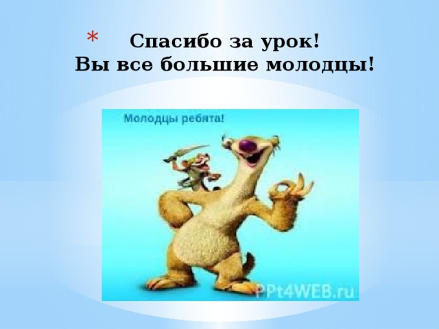 Спасибо за урок!  Вы все большие молодцы!